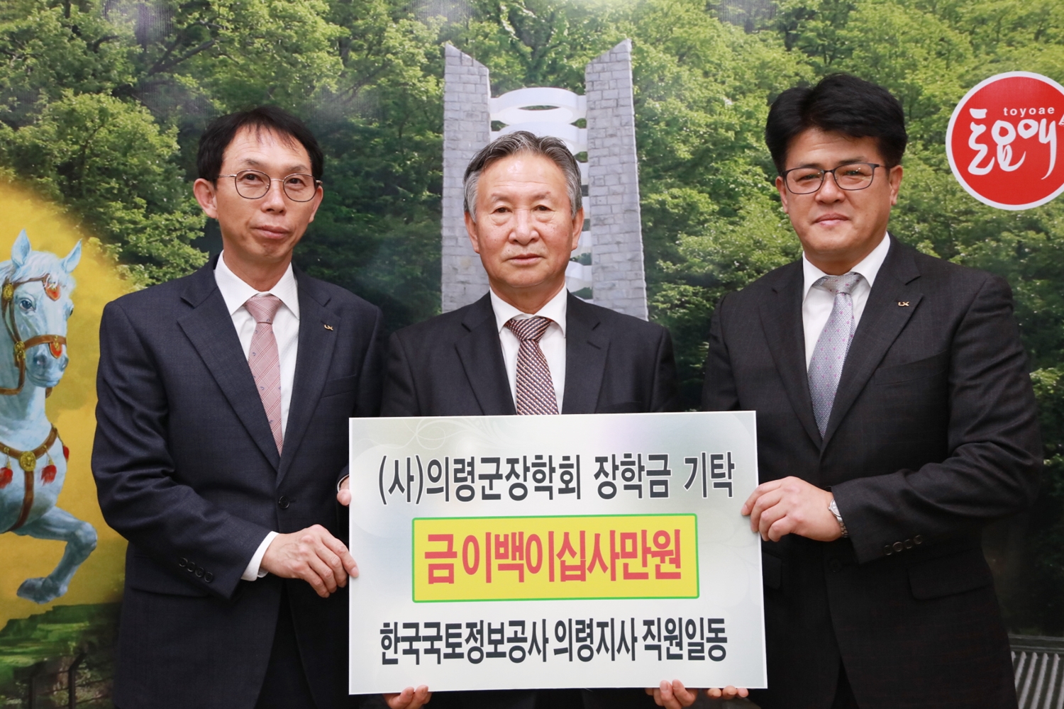 한국국토정보공사 의령지사 직원 일동, 의령군장학회에 장학금 224만원 기탁