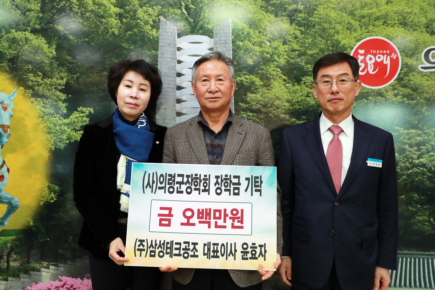 ㈜삼성테크공조 대표 윤효자, 의령군장학회에 장학금 500만원 기탁