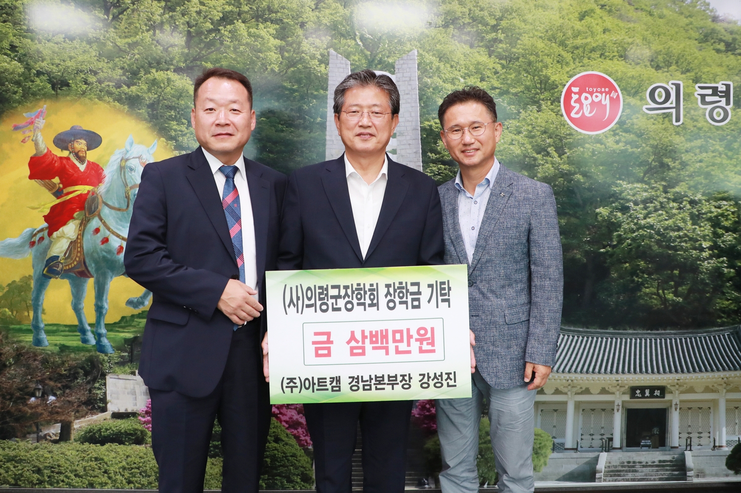 ㈜아트캠 경남지역본부장 강성진 의령군 장학회 장학금 3백만원 기탁