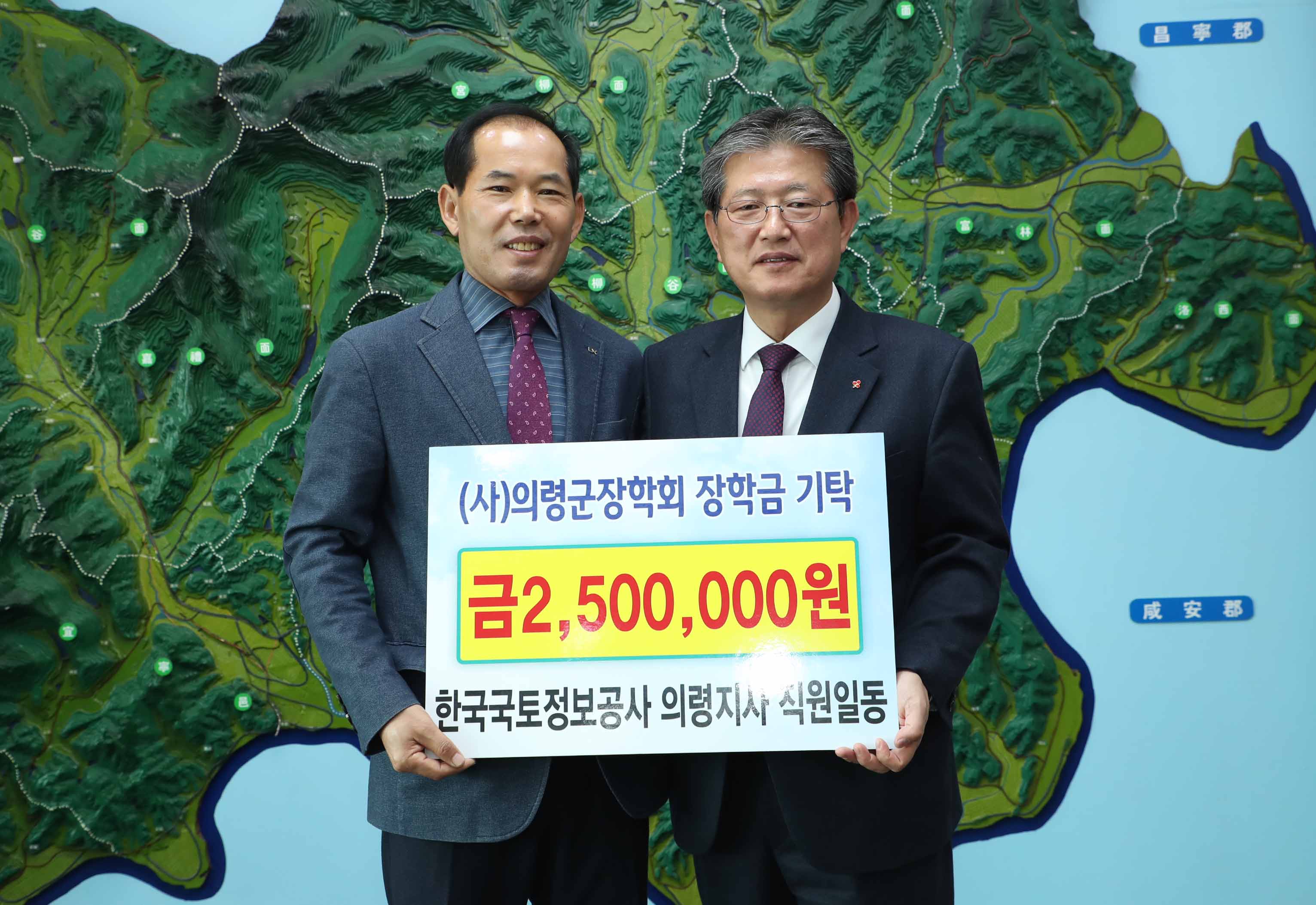한국국토정보공사, 의령군장학회에 250만원 기탁