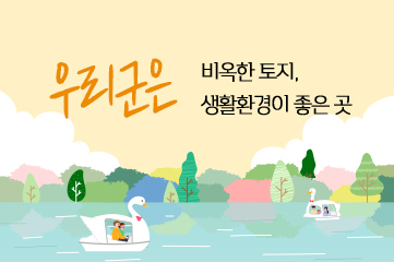 우리군은 비옥한토지, 새오할환경이 좋은곳, 나무가 우거지 호수에서 오리배를 타고 있는 사람들 그림