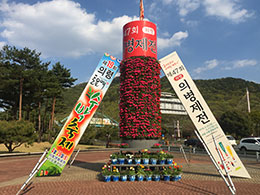 꽃탑 주위에 의병의날 기념 문구가 있는 간판이 세워진 모습