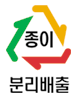 종이분리배출마크