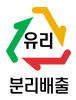 유리분리배출마크