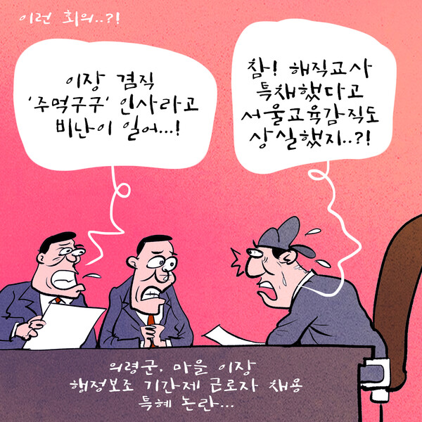 (경남뉴스)의령읍 퇴직.이장.채용.겸직? ..인사시스템 논란