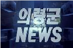 2024년 1월 군정뉴스(177회)