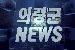 의령군 NEWS