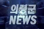 의령군 NEWS