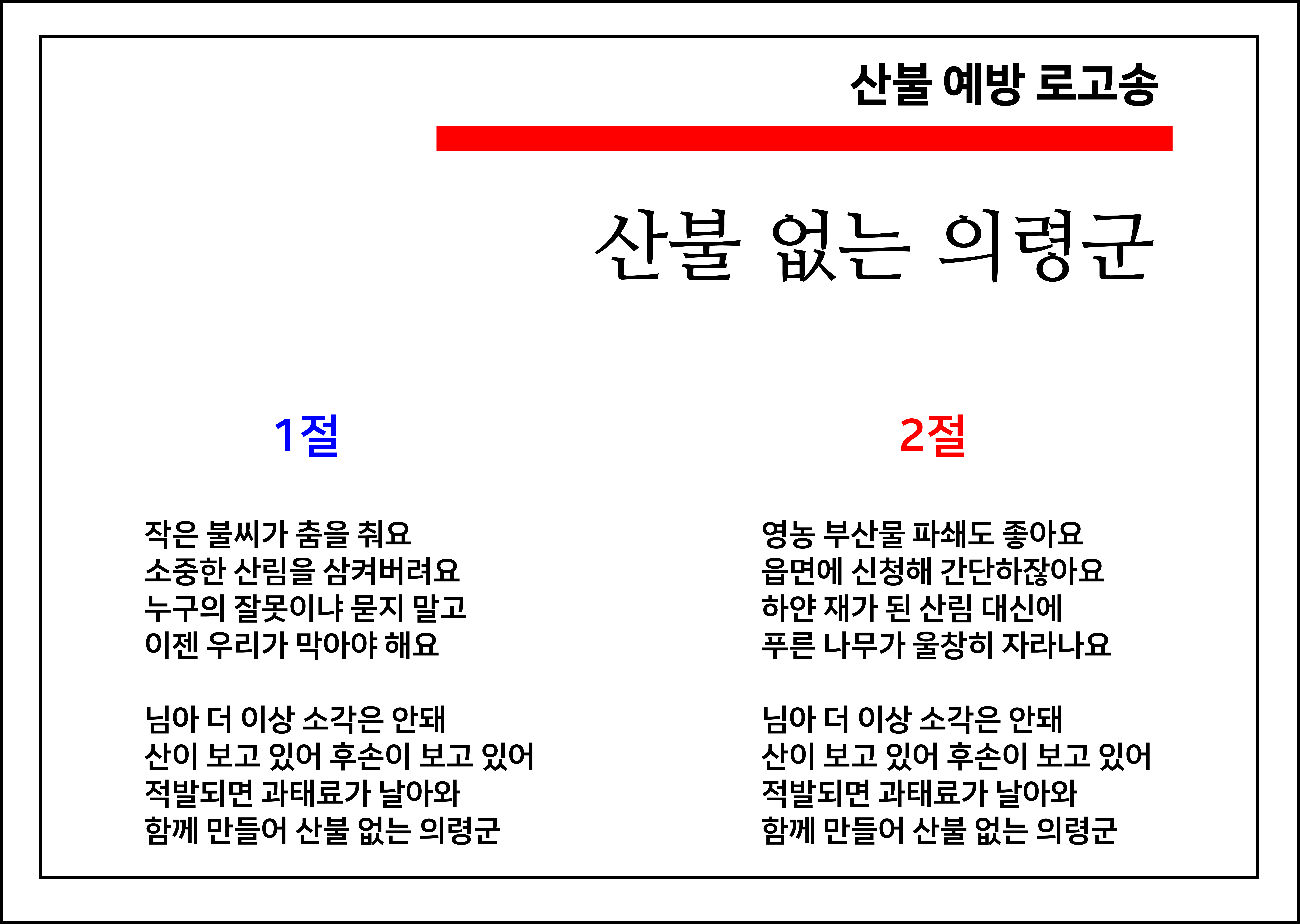 의령군 산불 예방 로고송 제작 ‘화제 만발’