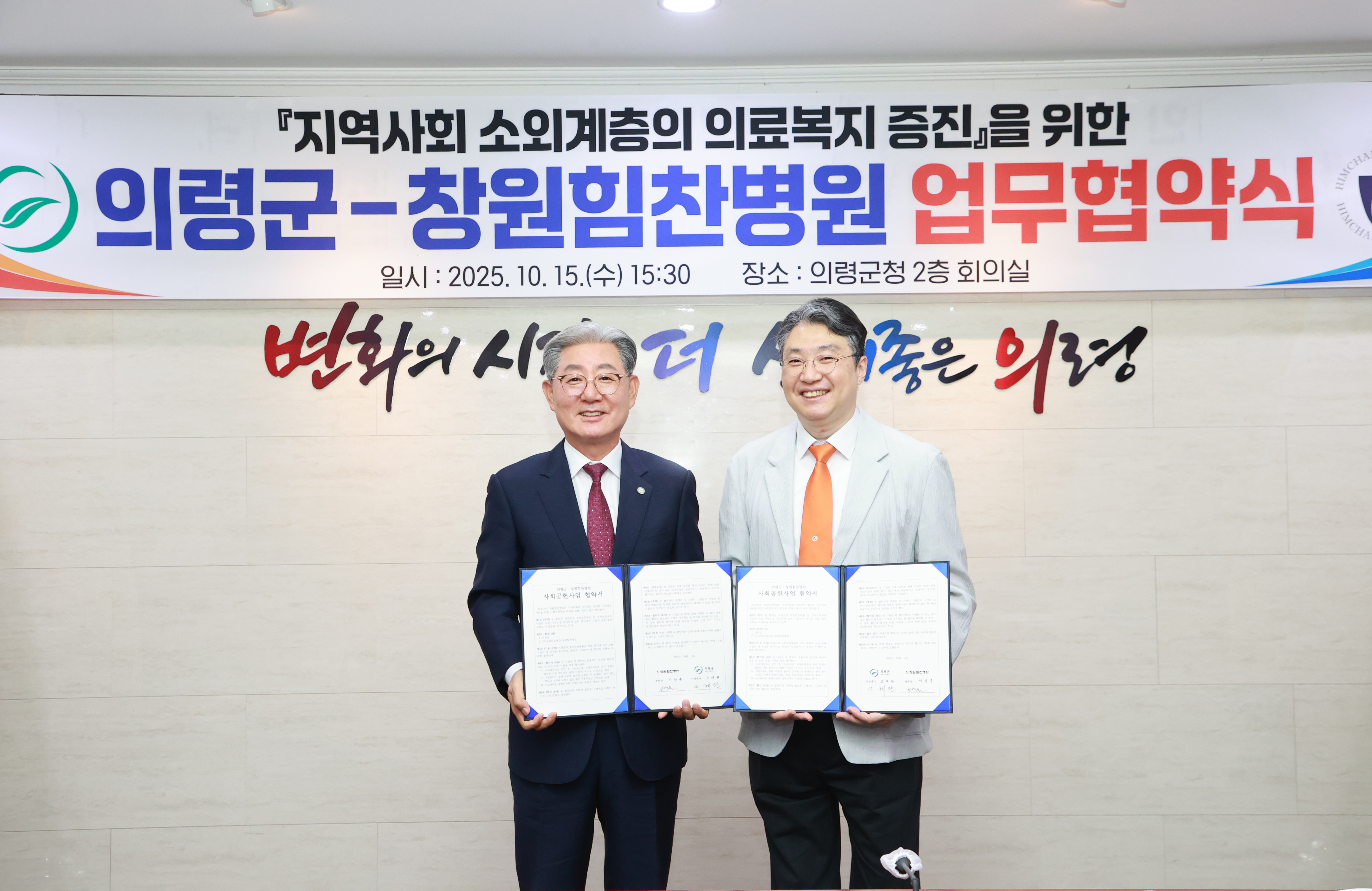 의령군-창원힘찬병원, 저소득층 수술비 지원 업무협약 체결
