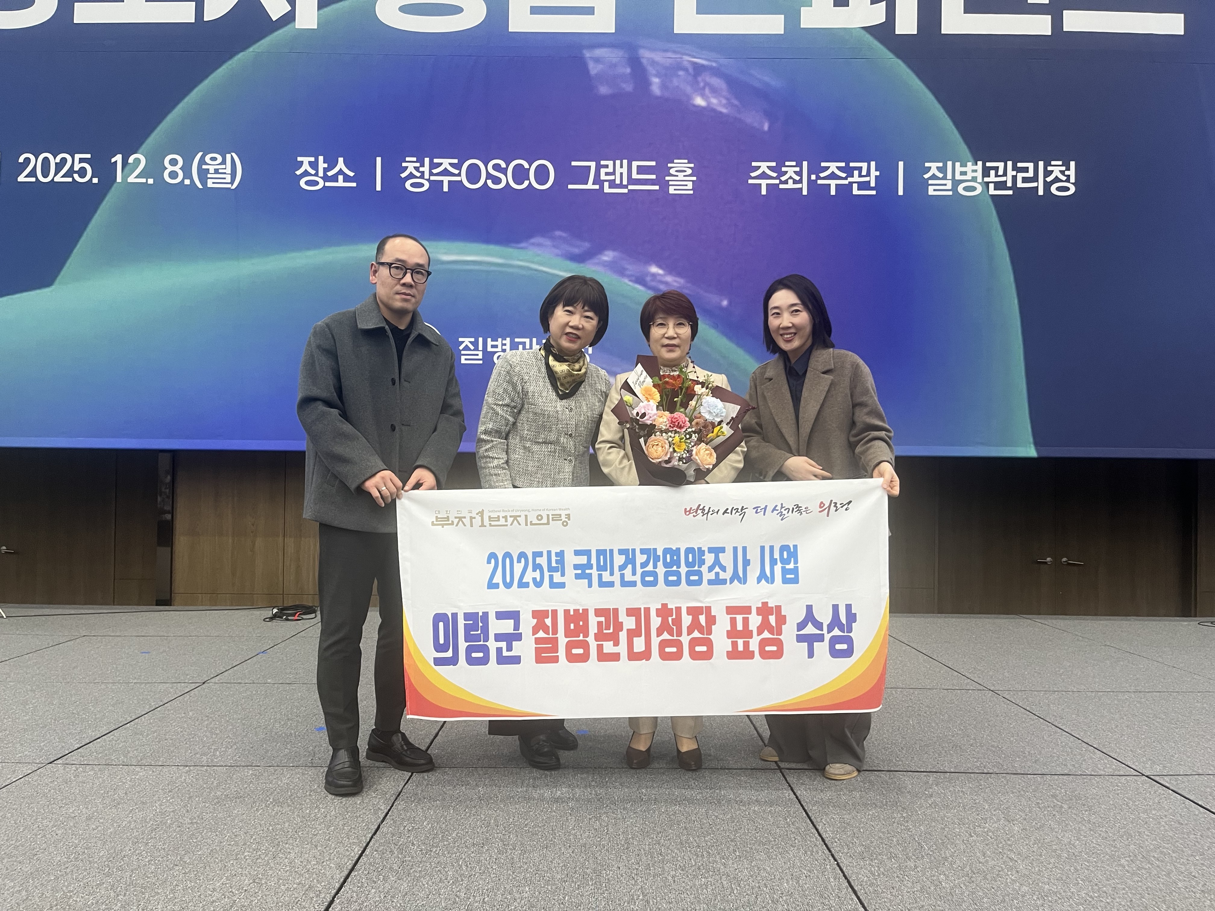 의령군, 2025년 국민건강영양조사 사업 질병관리청장 기관 표창 수상