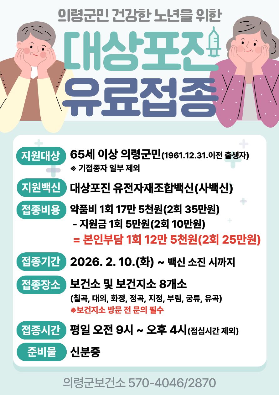 의령군, 65세 이상 대상포진 예방접종 지원