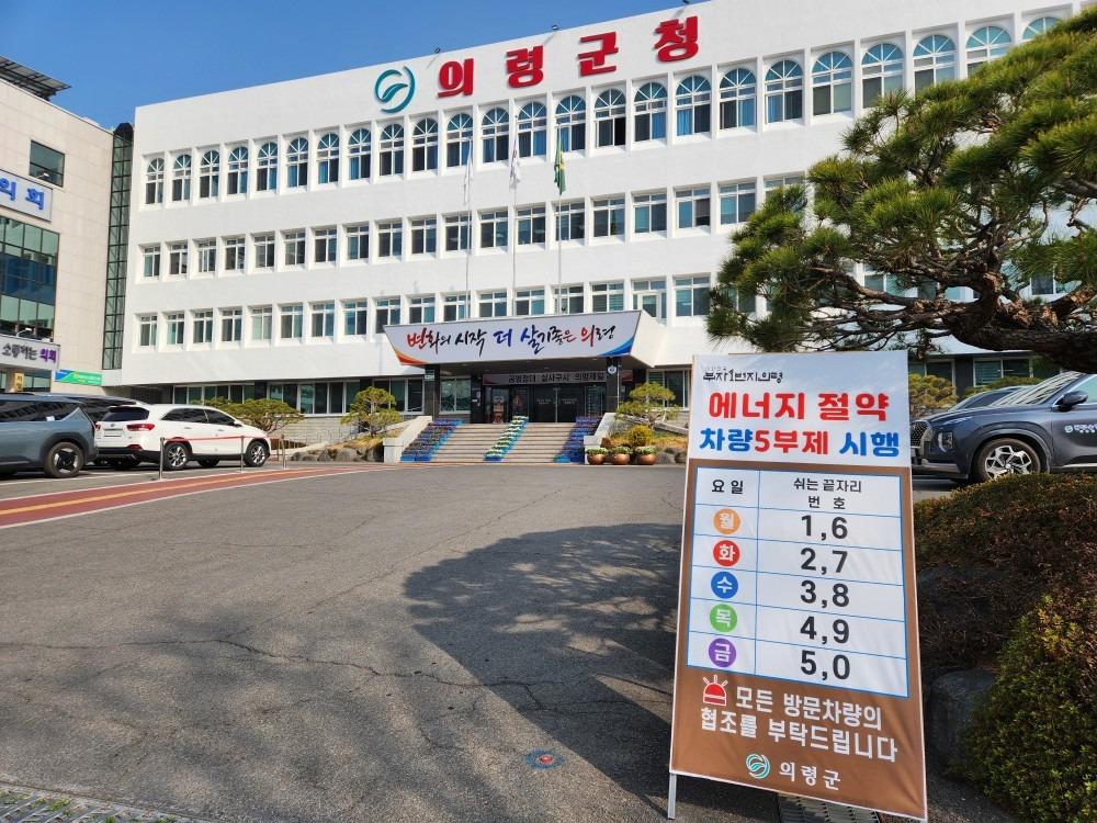 의령군, 에너지 위기 선제 대응…차량 5부제 ‘강화 시행’