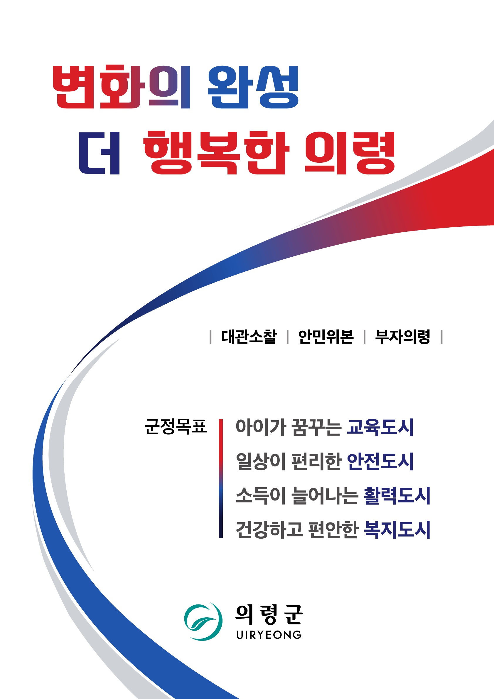 의령군, 민선9기 군정비전 ‘변화의 완성 더 행복한 의령’ 확정