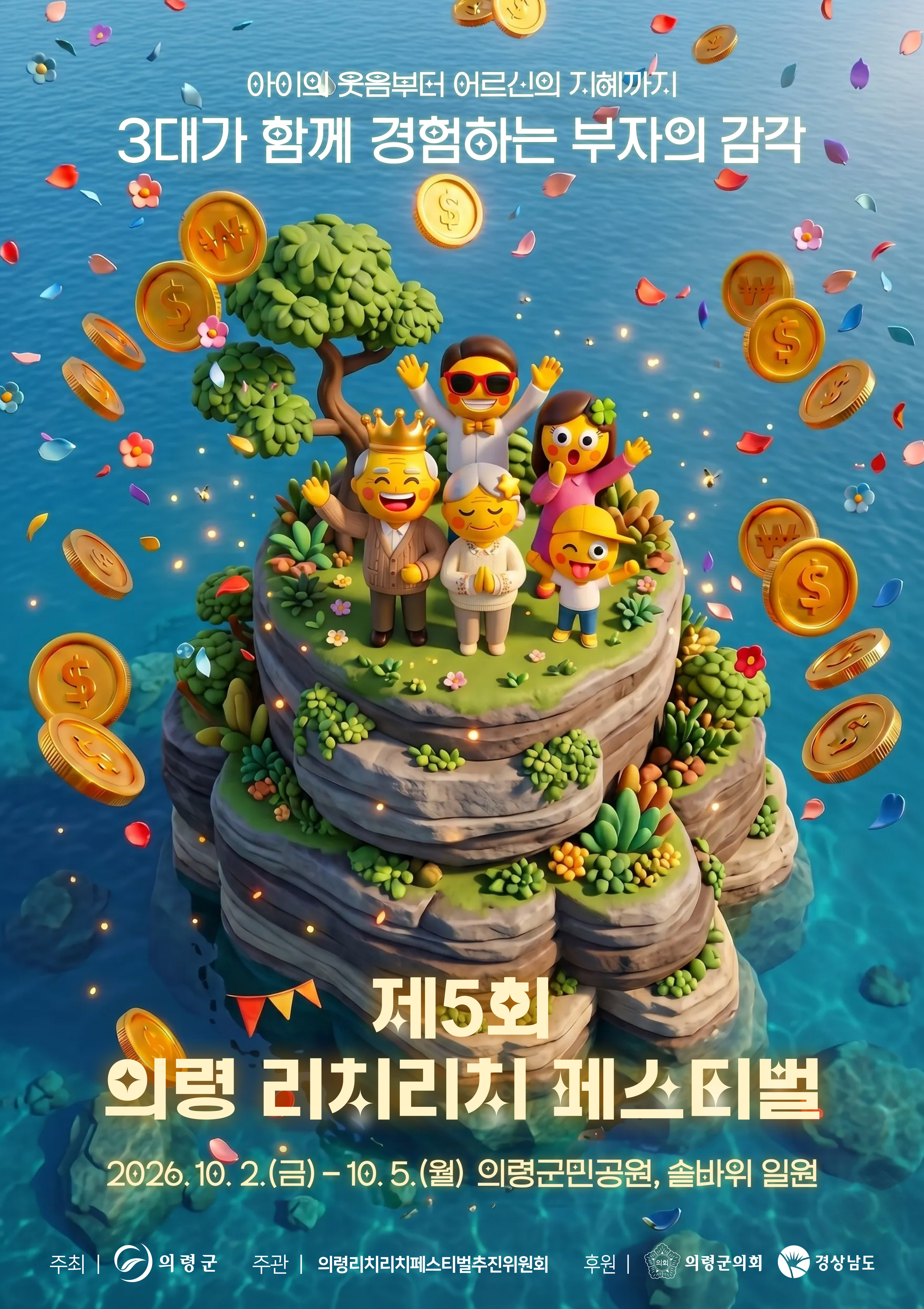의령 리치리치 페스티벌 공식 포스터 공개…AI 공모전 대상작