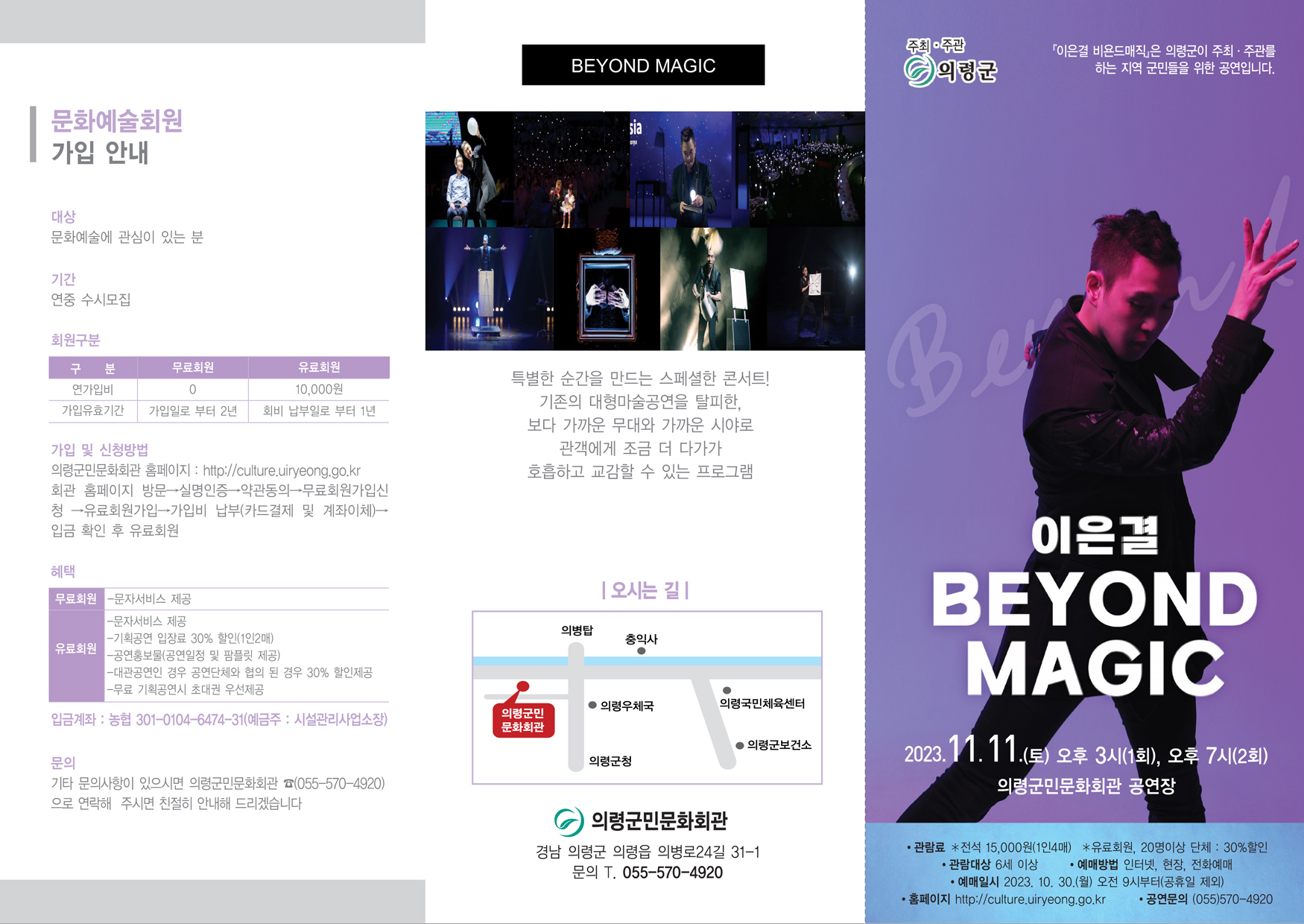 □ 공연개요    o 공 연 명 : 이은결 BEYOND MAGIC    o 공연일시 : 2023.11.11.(토)오후 3시(1회), 7시(2회)    o 공연장소 : 의령군민문화회관 공연장    o 공연시간 : 70분 정도    o 관람대상 : 6세 이상    o 관 람 료 : 전석15,000원(1인4매)〔유료회원, 20명이상 단체 : 30% 할인〕    o 예매 및 문의 : 의령군민문화회관(055-570-4920)    o 주최/주관: 의령군(시설관리사업소) -상세내용은 본문을 참조하세요