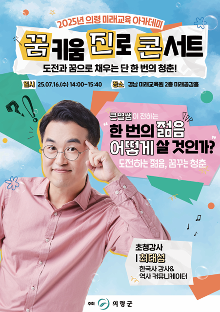 2025 의령 미래교육 아카데미 꿈키움 진로 콘서트