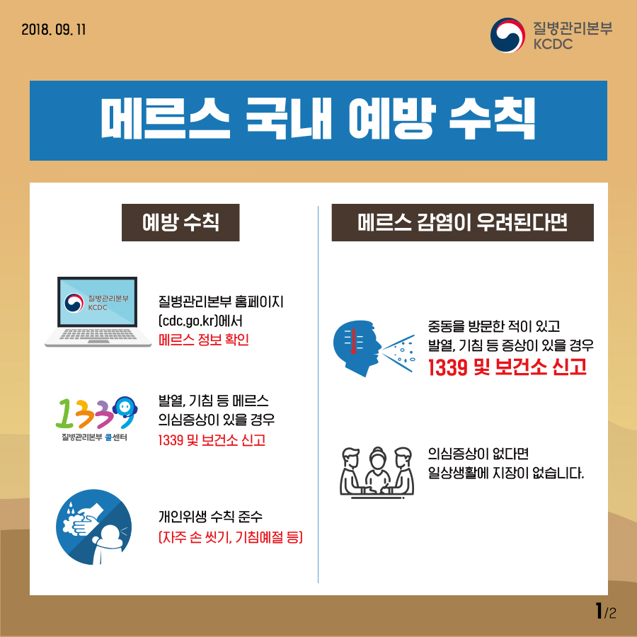 2018메르스예방수칙(국내)