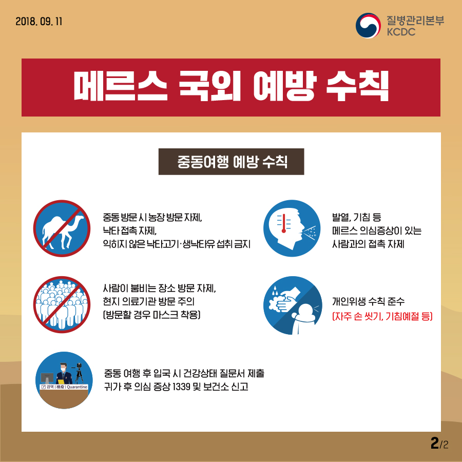 2018메르스예방수칙(국외)