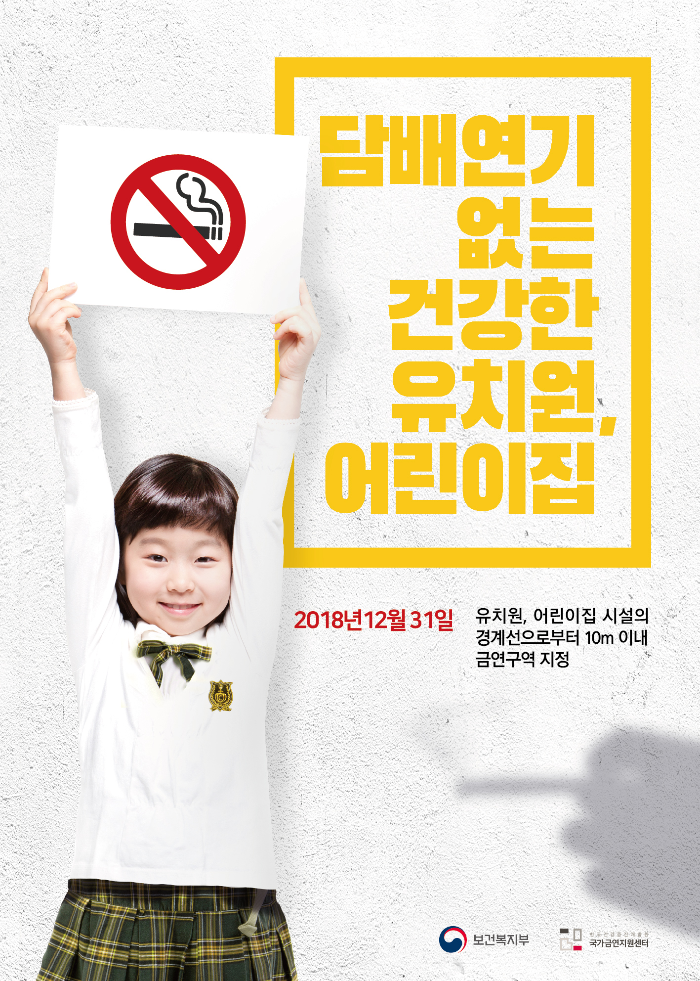 유치원,어린이집경계10m금연구역포스터