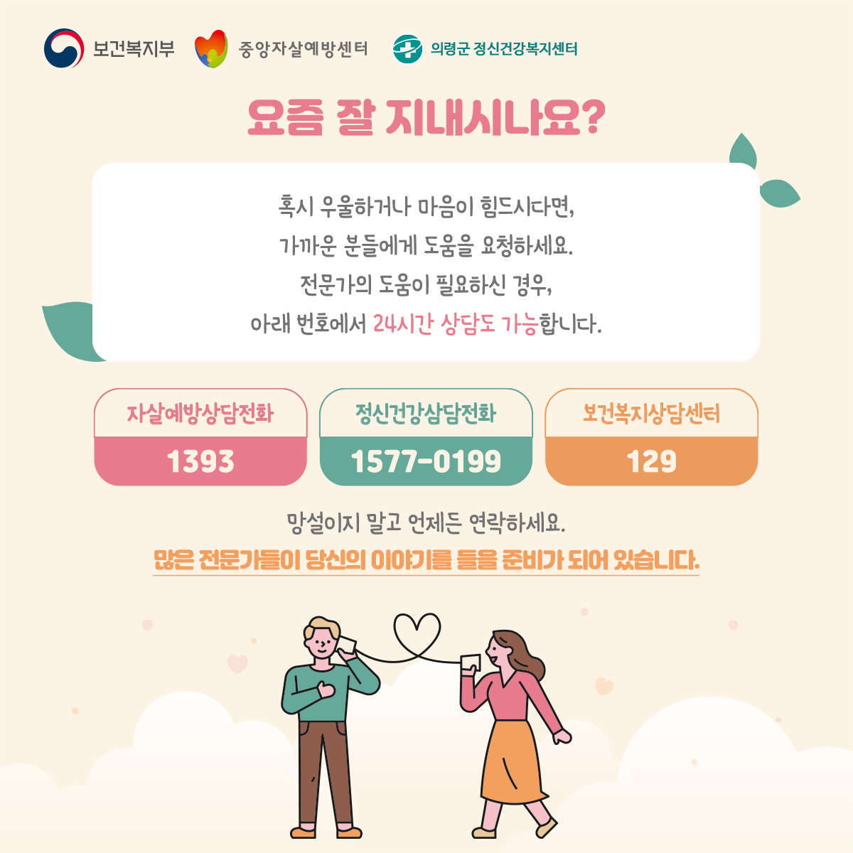 (중앙자살예방센터)-요즘-잘-지내시나요_배포용