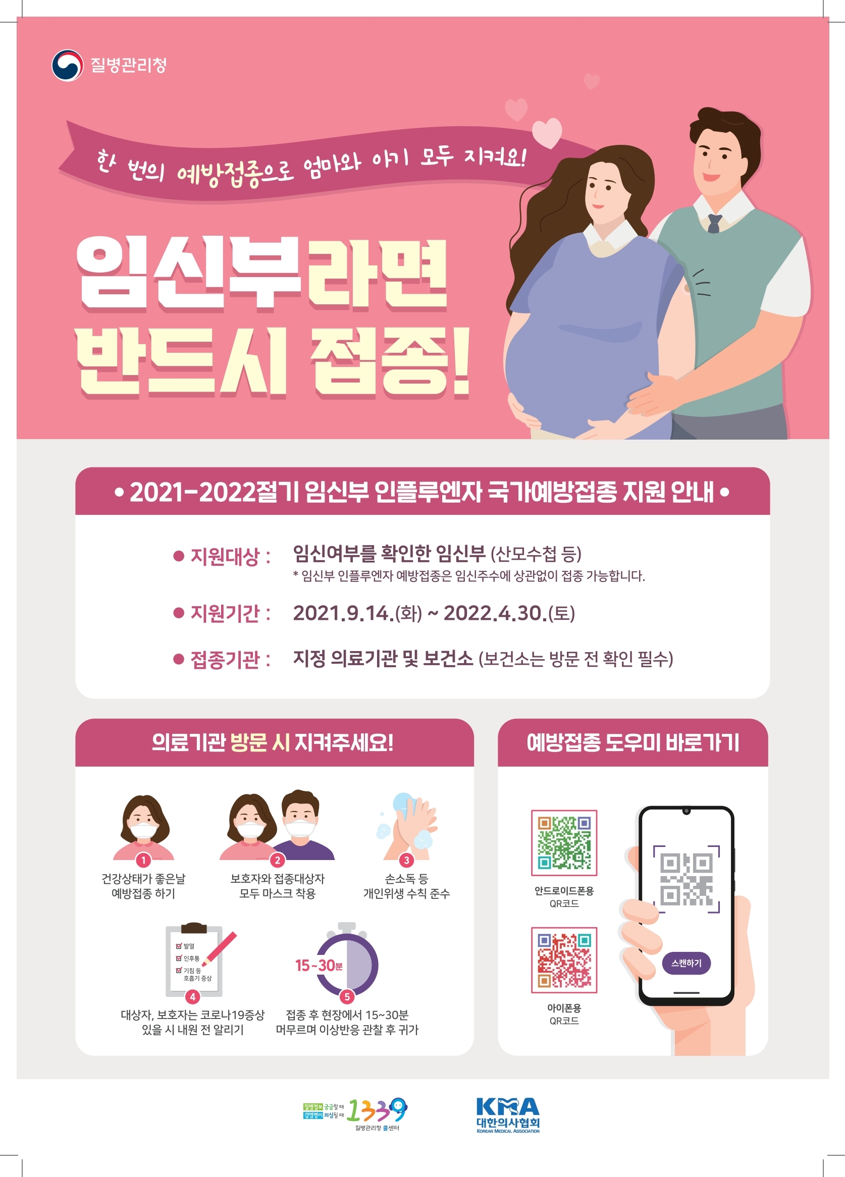 2021-2022절기인플루엔자예방접종포스터_임신부