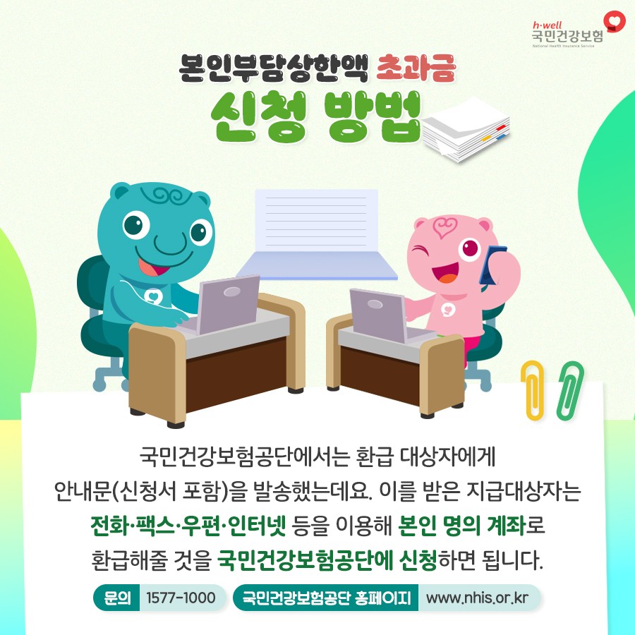 본인부담상한액초과금신청방법