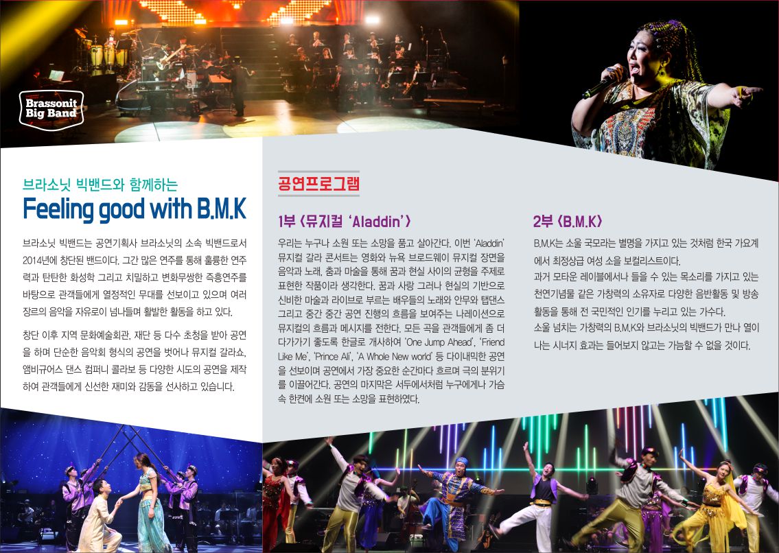 브라소닛빅밴드공연_리플릿안면