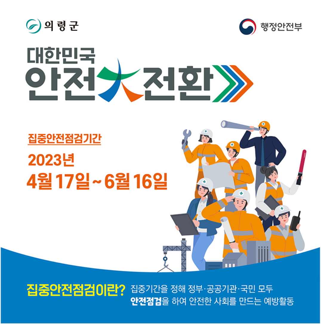 2023년 대한민국 안전大전환 집중안전점검 추진(국가안전대진단) - 4월 17일부터 6월 16일까지 안전점검 대상 시설 86개소 대상, 민관합동점검 실시 - 자율안전검표 배부, 홍보·캠페인 등 군민과 함께 하는 안전한 의령 만들기 대한민국 안전大전환 집중안전점검(국가안전대진단)은 우리사회 안전관리 실태를 점검 하고 국민 안전의식을 높이기 위해 전 중앙부처 및 지자체 등이 참여하여 범정부 차원으로 매년 실시하고 있습니다. 시민들께서도 내 가정, 내 업﻿소의 안전을 위협하는 요소들이 없는지 점검해보는 등 자율점검에 적극적인 참여를 당부 드립니다. “스스로 수시로 꼼꼼히 안전점검을 하면 더 안전한 대한민국이 됩니다.” 첨부 : 자율점검표(가정용, 다중이용시설용) -상세내용은 본문을 참조하세요