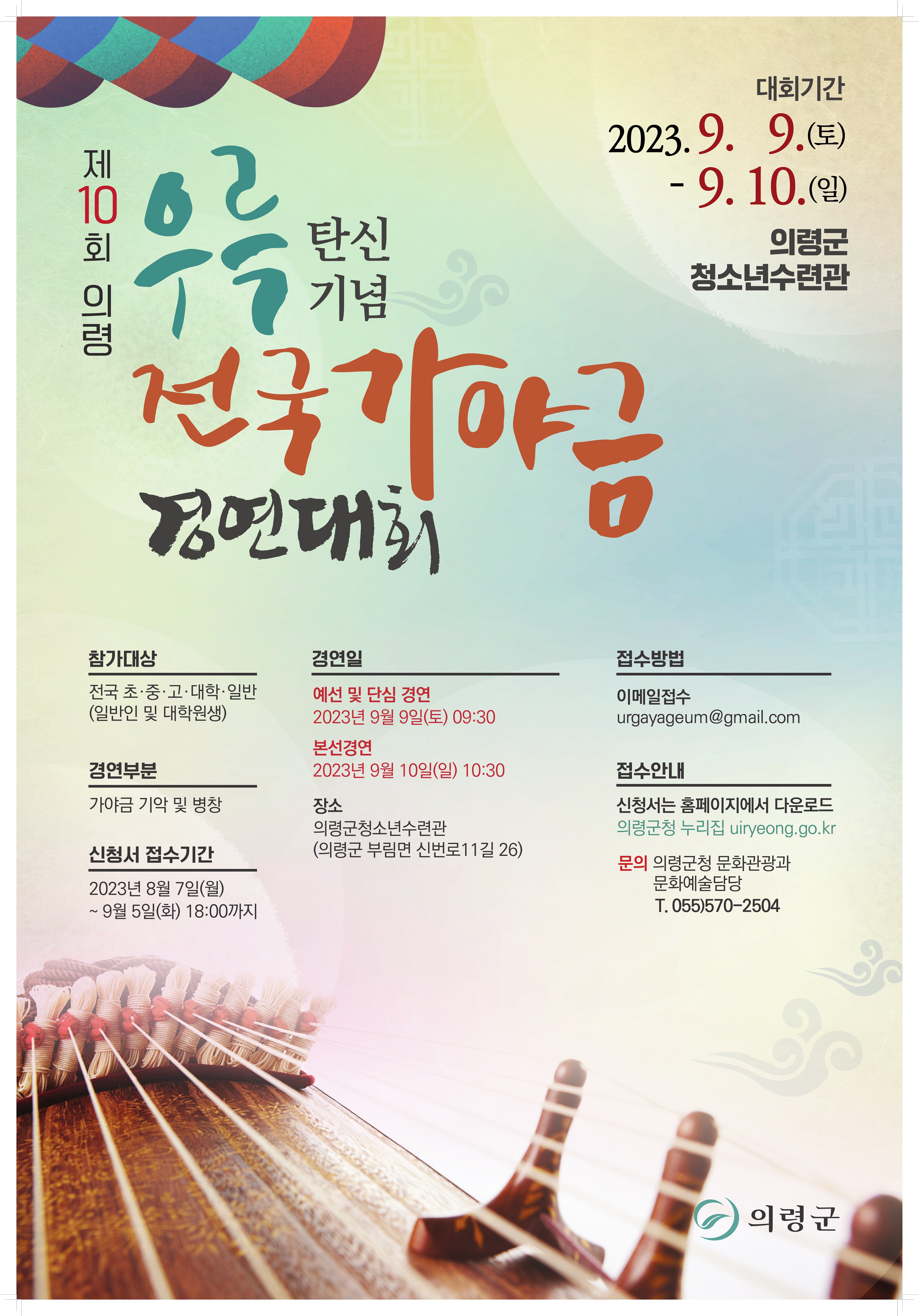 제10회의령우륵탄신기념전국가야금경연대회포스터