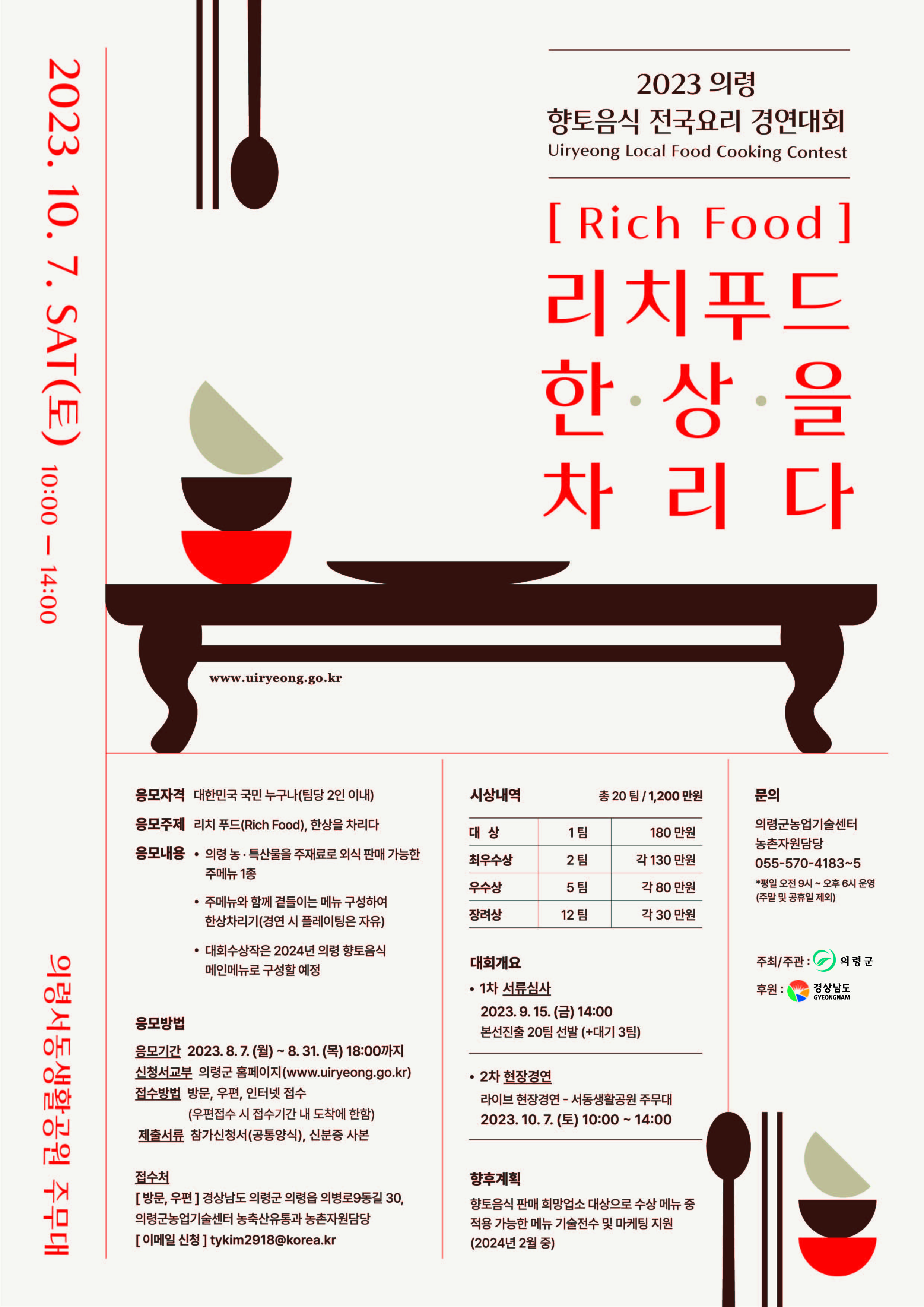 2023의령향토음식전국요리경연대회포스터