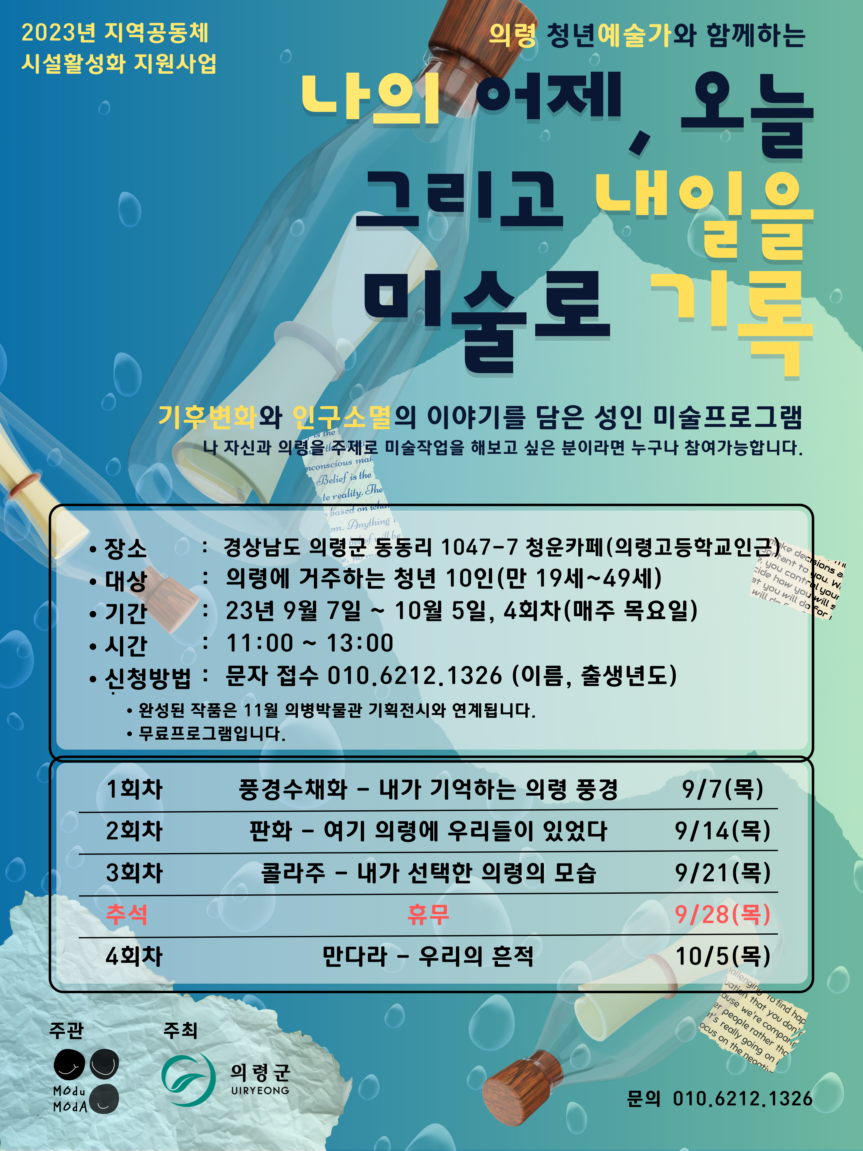 장소 경상남도 의령군 동동리 1047-7 청운카페 (의령고등학교 인근) 프로그램 소개기후변화와 인구소멸로 의령이 사라진다면 어떨거 같으세요?의령에서 태어났거나, 의령에서 자랐거나, 의령에서 살아온 여러분과 함께 의령과 우리들 자신을 미술로 기록합니다. * 11월에 경남 의병박물관에서 진행하는 기획전시와 연계됩니다. 주강사/보조강사 청년 예술가 2인 교육기간 9월 7일 ~ 10월 5일 매주 목요일 (총 4회차)교육시간 11:00~13:00교육대상 의령에 거주하는 청년 10인 (만 19세~49세)수강비 무료모집기간 8월 31일까지(선착순 모집이며, 수강취소가 있을 시, 신청대기자에 한하여 추가 모집 연락드립니다.) 프로그램 차시별 내용: 전체 차시 오프라인1차시(09.07.): 풍경수채화 - 내가 기억하는 의령 풍경2차시(09.14.): 판화 - 여기 의령에 우리들이 있었다3차시(09.21.): 콜라주- 내가 선택한 의령의 모습 추석(09.28.): 휴무4차시(10.05.): 만다라 - 우리의 흔적 수강신청 시 확인부탁바랍니다.무단 결석 안됩니다. 수강취소를 원할 경우 최소 수업 시작 일주일 전까지 연락주세요.사전에 연락주시면, 다른 대기자 분들께 수강기회를 드릴 수 있습니다~ 주관 모두모다주최 의령군문의 010-6212-1326 *본 프로그램은 '2023년 지역공동체 시설 활성화 사업'의 지원을 받고 있습니다.  -상세내용은 본문을 참조하세요