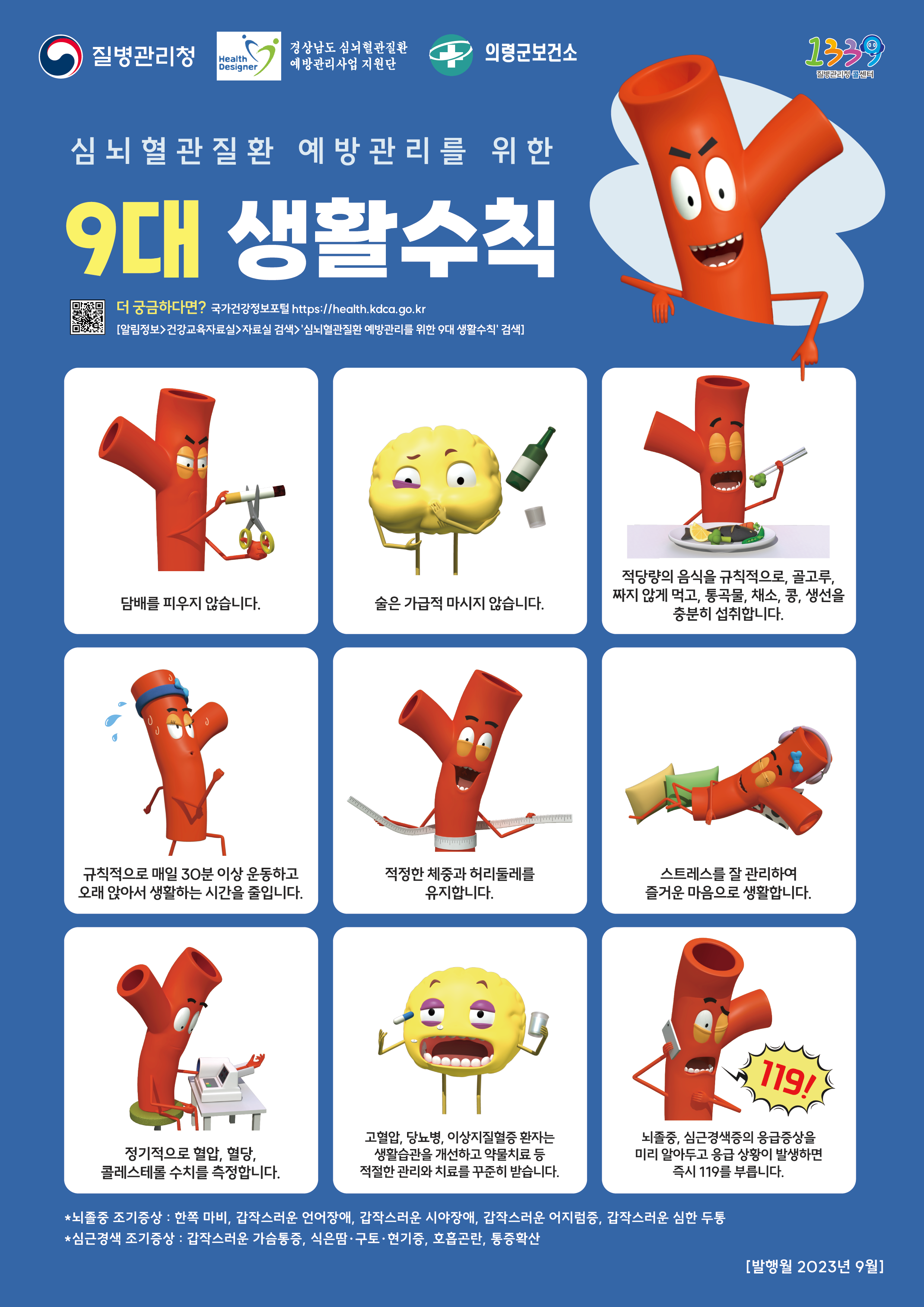 심뇌혈관질환예방관리9대생활수칙