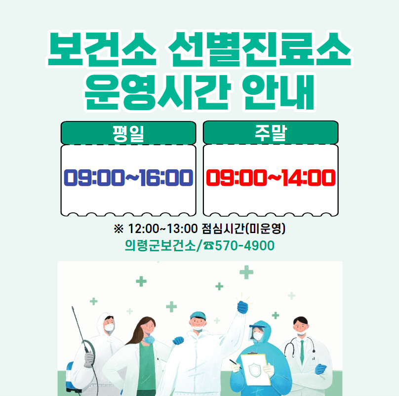 의령군보건소선별진료소운영시간