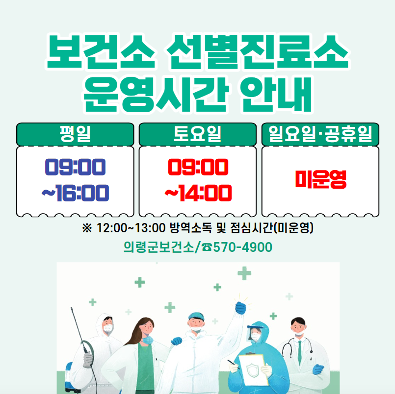 의령군보건소선별진료소운영시간