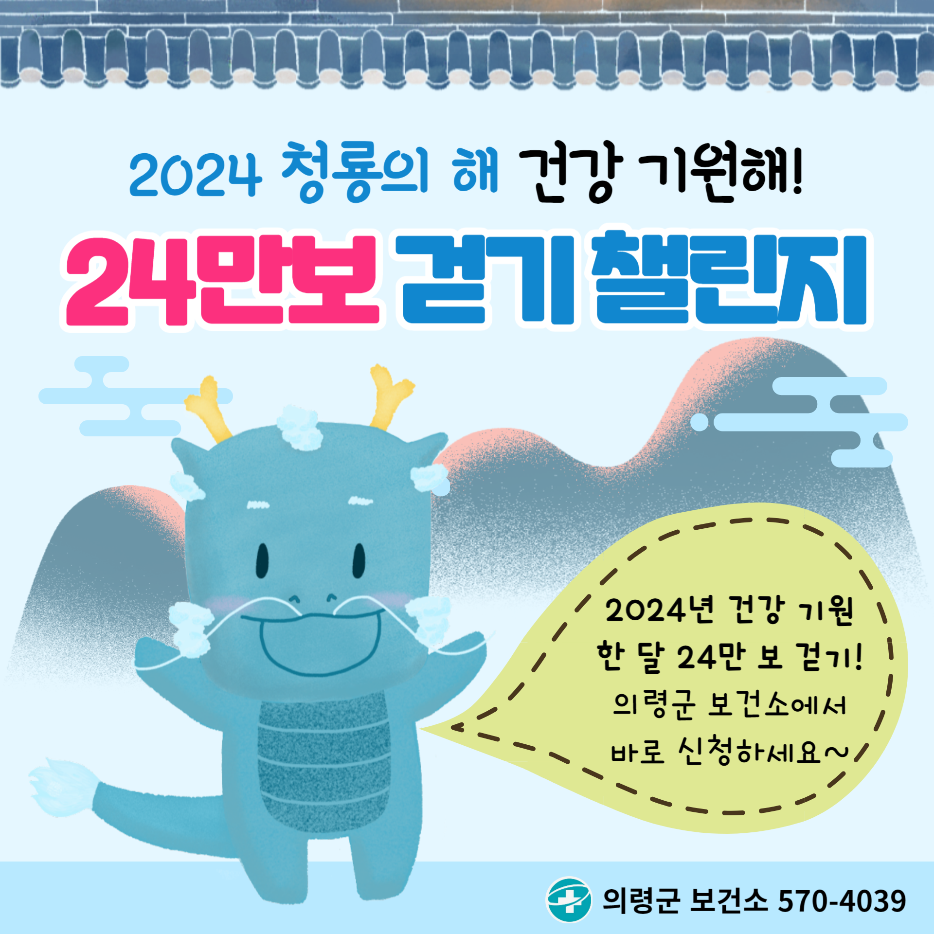 2024년 청룡의 해, 건강 기원해! 2024년을 맞아 건강한 한 해를 시작하기 위한 한 달 24만 보 걷기 챌린지를 진행합니다.○ 신청기간: 2024. 2.1.~29.○ 신청대상: 의령군민 누구나○ 신청방법  ① 의령군 보건소, 보건지소 진료소 직접 방문  ② 사전 BMI(체지방 지수) 측정  ③ 스마트폰 걷기 어플(캐시워크, 삼성헬스케어, 만보기 등)을 사용하여서 한 달 동안 24만 보 달성  ④ 보건소 방문하여 24만 보 인증 후, 사후 BMI 측정, 달성 기념품 수령 많은 참여 부탁드립니다.문의 570-4039 (운동처방실) -상세내용은 본문을 참조하세요