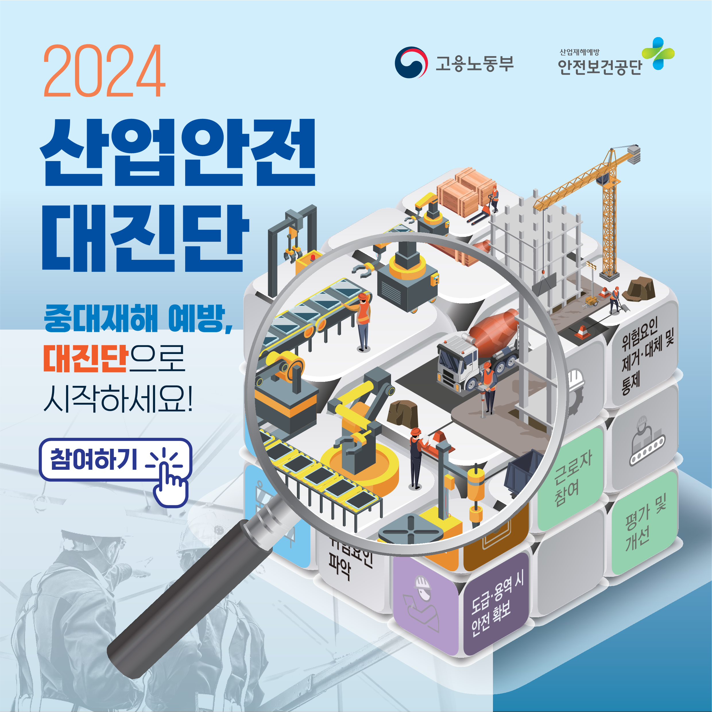 2024산업안전대진단리플릿