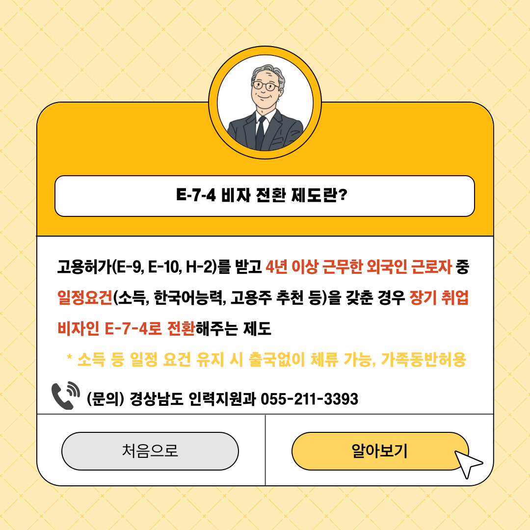 산업현장 인력난 해소와 지역경제 활성화 등을 위한 숙련기능인력 E-7-4 광역지자체 비자 추천제(경상남도 배정인원: 550명) 시행○ (일정) ’24.2.1.(목) ~ ’24.12.20.(금), 쿼터 마감 전까지 상시 접수 ○ (방법) ① 하이코리아 전자민원을 통한 온라인 접수 후              ② 경제기업과 일자리팀 담당자 e메일(wowo6566@korea.kr)                  하이코리아 신청서류 일체 및 붙임1 신청서 제출    -상세내용은 본문을 참조하세요