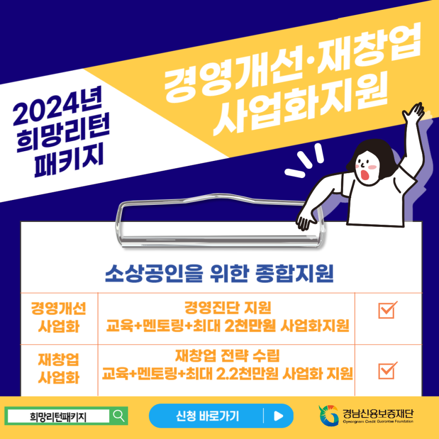 경남신용보증재단에서 진행하는 2024년 희망리턴 패키지 경영개선, 재창업지원 사업을 붙임과 같이 안내드리오니, 자세한 사항은 공고문을 참고하시기 바랍니다. -상세내용은 본문을 참조하세요