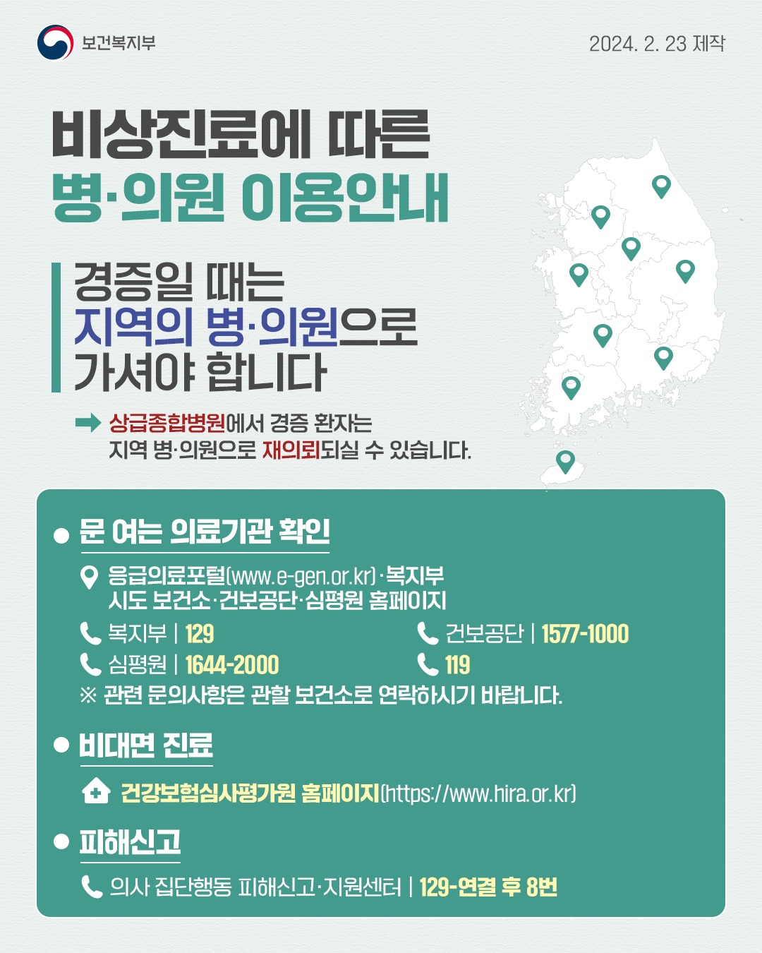비상진료에 따른 병의원 이용안내 이미지