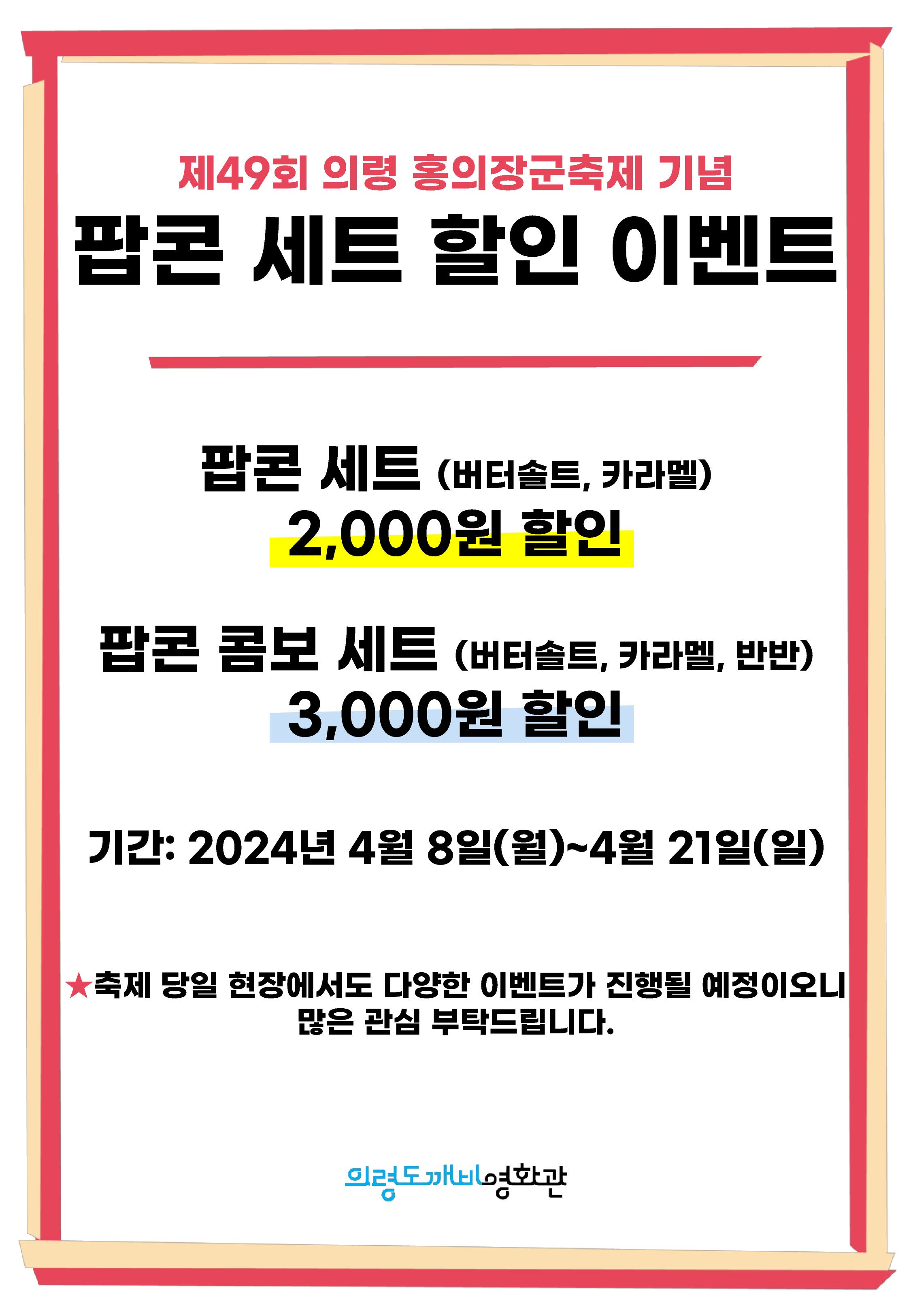 의령 도깨비영화관 4월 2주차(4.10.~4.16.) 상영시간표 안내 최신 개봉 영화를!도시지역 반값에!바로 의령에서! 볼 수 있는 의령 도깨비영화관 4월 2주차 상영시간표입니다. 의령 도깨비영화관에서 최신 개봉 영화도 즐기시고,일상의 휴식도 즐기실 수 있도록 많은 관람 바랍니다. 아울러 제49회 의령 홍의장군축제를 맞아 의령 도깨비영화관에서 팝콘 세트 할인이벤트도 진행중이오니,많은 관심 부탁드리겠습니다.팝콘세트 할인이벤트 기간: 2024. 4. 8.(월) ~ 4. 21.(일)(14일간) 의령 도깨비영화관 (☎ 055-573-7718)홈페이지: https://uiryeong.scinema.kr 붙임  1. 의령 도깨비영화관 4월 2주차 상영시간표 1부.        2. 도깨비영화관 팝콘세트 할인이벤트 1부. 끝. -상세내용은 본문을 참조하세요