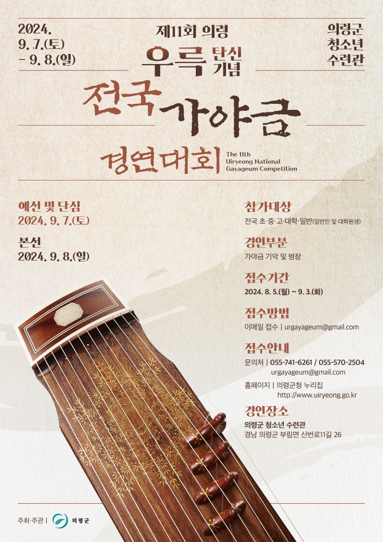 ★제11회의령우륵탄신기념전국가야금경연대회포스터(최종)