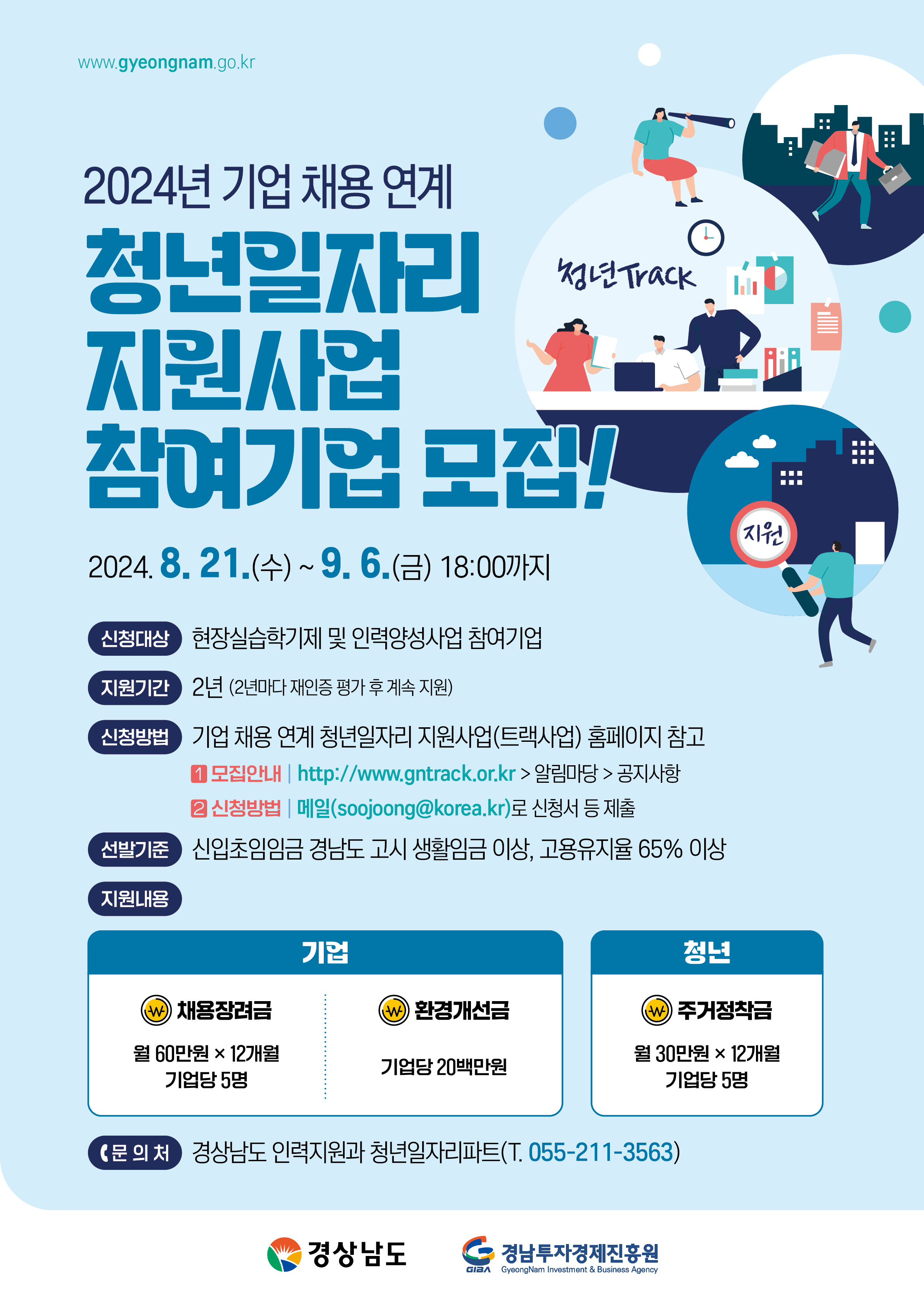 2024년기업채용연계청년일자리참여기업모집(포스터)