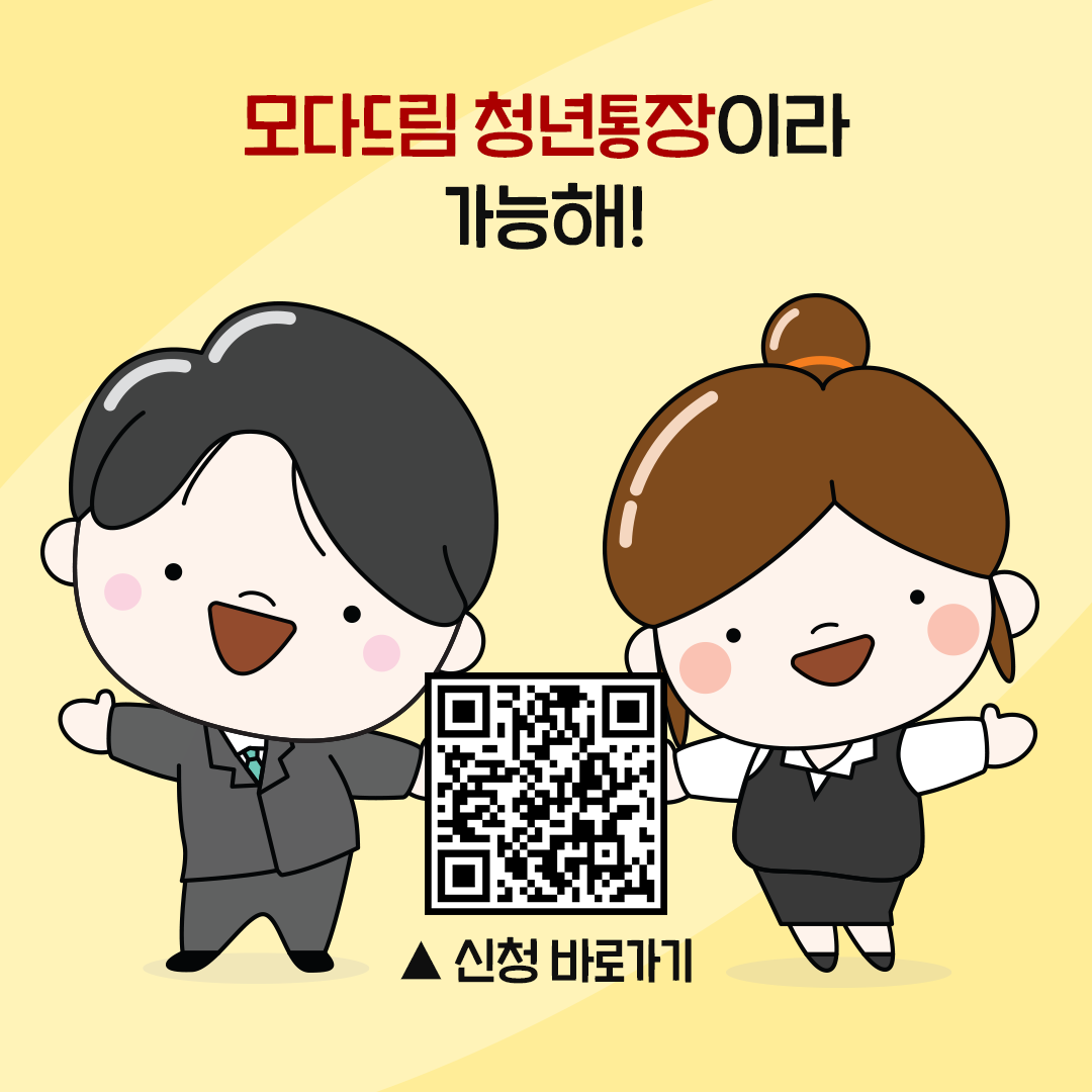 2025년 모다드림 청년통장 지원사업 상반기 1차 참여자 모집 공고 이미지