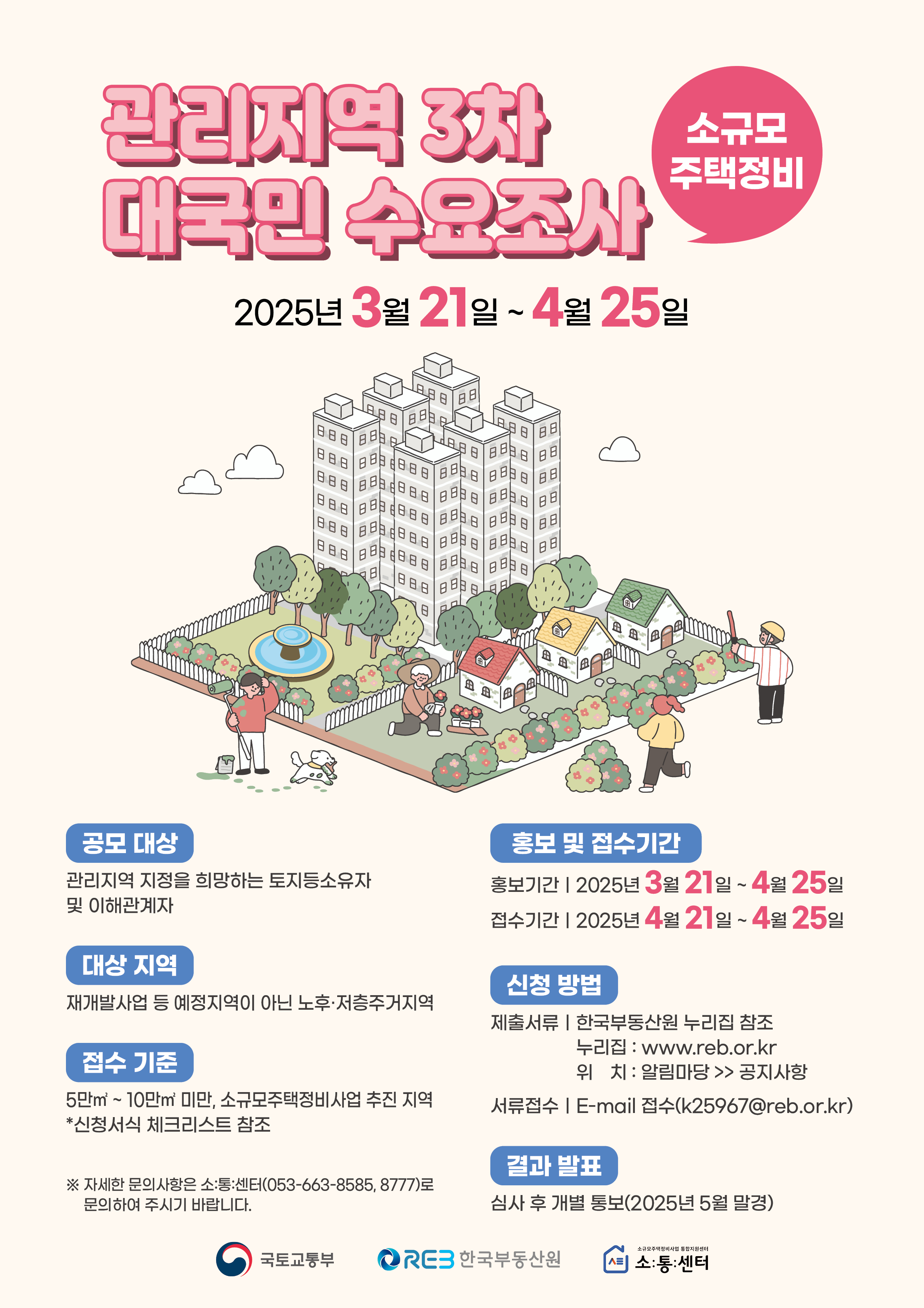 ★20250320_소규모주택정비관리지역3차대국민수요조사_포스터(A2)_2-3-최종