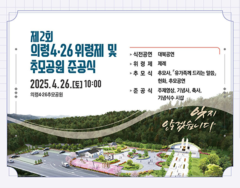 제2회의령426위령제및추모공원준공식