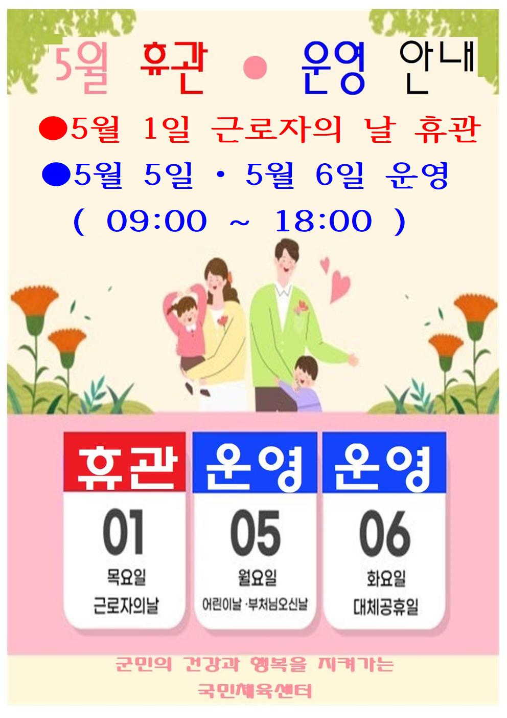 (의령,동부국민체육센터)5월연휴운영안내