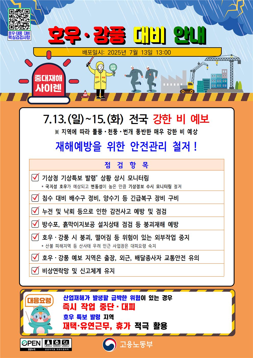 호우,강풍대비안내