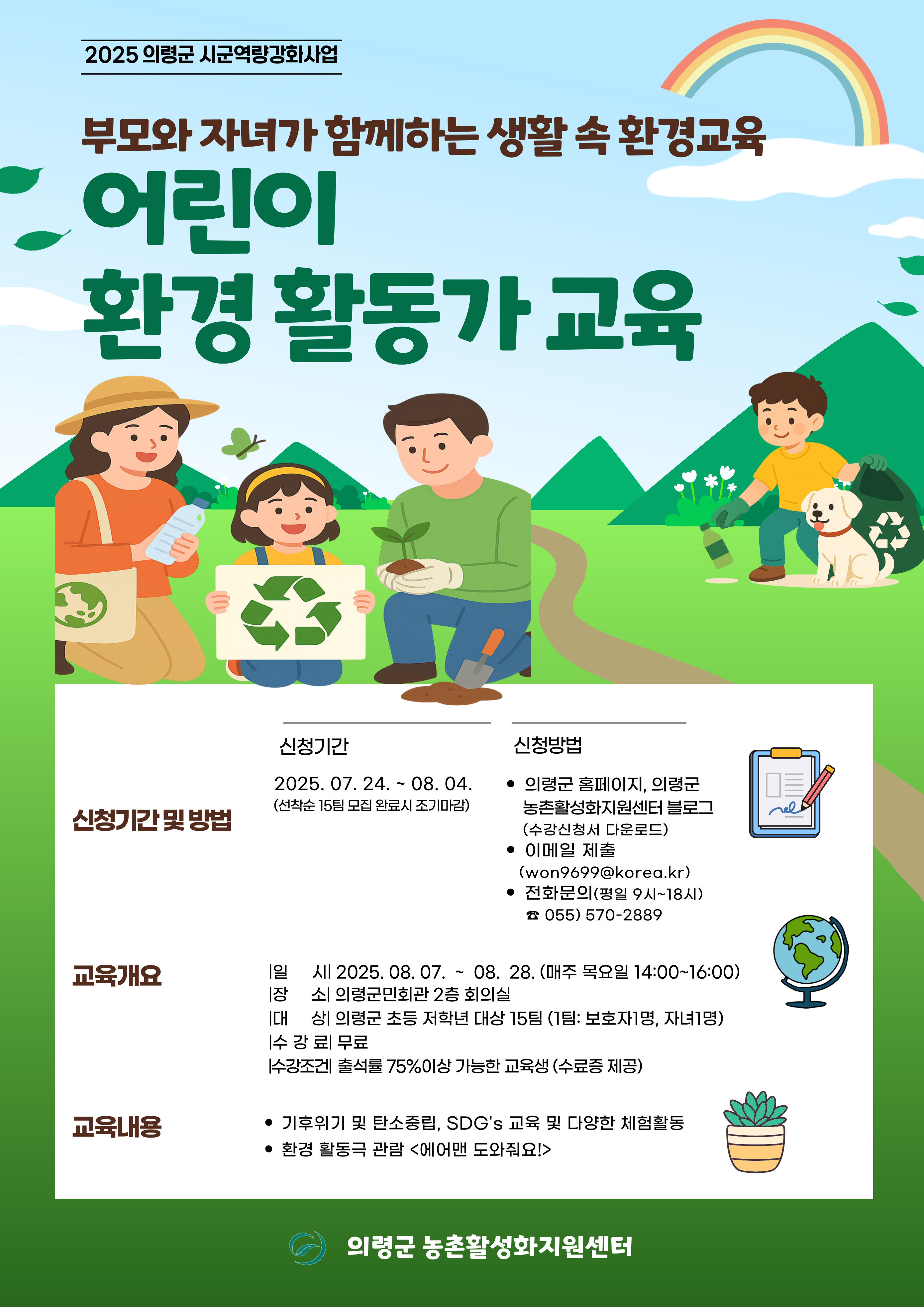 어린이환경활동가교육(홍보)