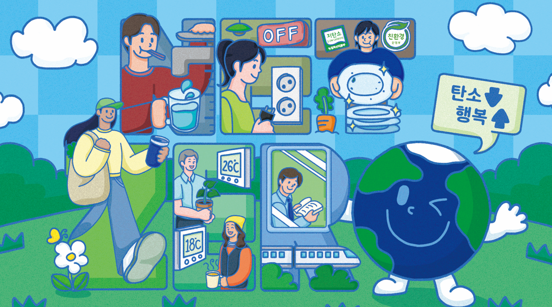 [탄소중립일러스트&그림일기공모전](일러스트-참가상)탄소DOWN,행복UP!